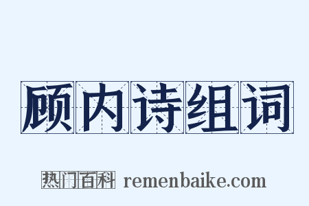 顾内诗组词是什么意思的图片